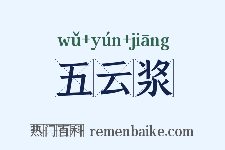 五云浆是什么意思的图片